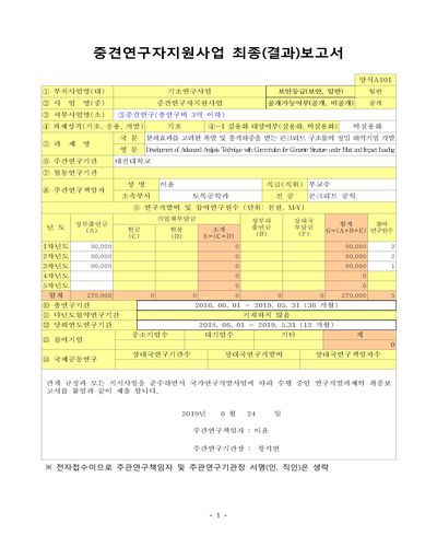 분쇄효과를 고려한 폭발 및 충격하중을 받는 콘크리트 구조물의 정밀 해석기법 개발 [전자자료]