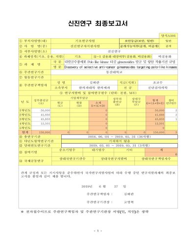 다발골수종세포 Polo like kinase 타깃 ginsenosides 발굴 및 항암 작용기전 규명 [전자자료]