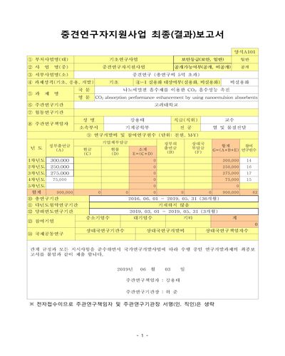 나노에멀젼 흡수제를 이용한 CO₂ 흡수성능 촉진 [전자자료]