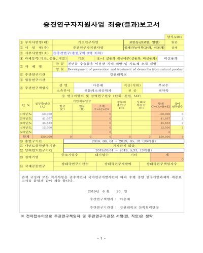 천연물 추출물을 이용한 치매 예방 및 치료제 소재 개발 [전자자료]