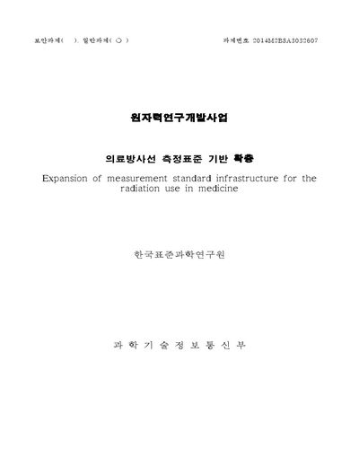 의료방사선 측정표준 기반 확충 [전자자료]