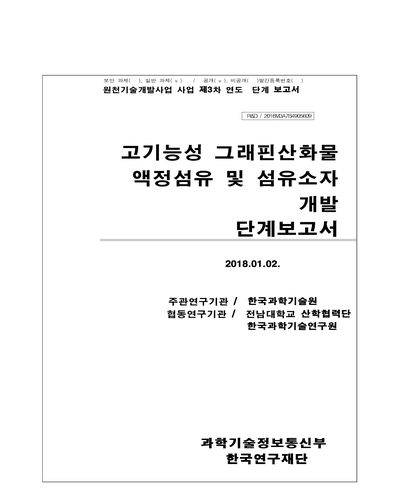 고기능성 그래핀산화물 액정섬유 및 섬유소자 개발 [전자자료] : 단계보고서