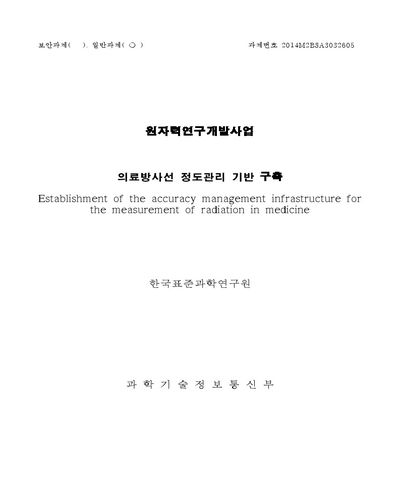 의료방사선 정도관리 기반 구축 [전자자료]