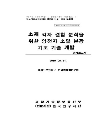 소재 격자 결함 분석을 위한 양전자 소멸 분광 기초 기술 개발 [전자자료] : 단계보고서