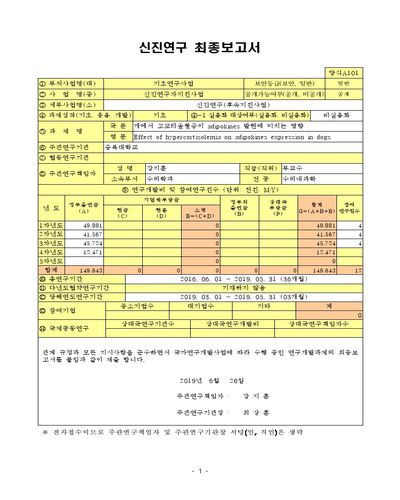 개에서 고코티솔혈증이 adipokines 발현에 미치는 영향 [전자자료]