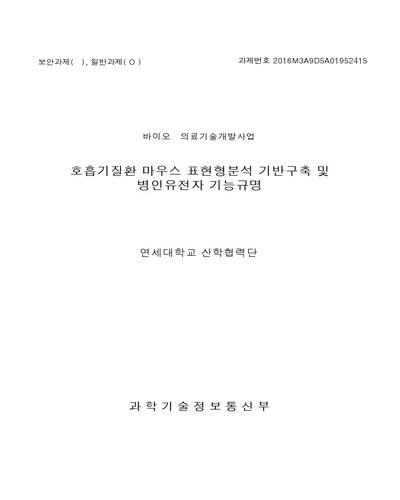호흡기질환 마우스 표현형분석 기반구축 및 병인유전자 기능규명 [전자자료]