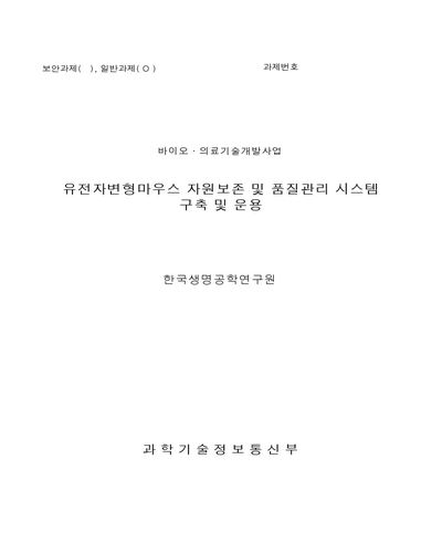 유전자변형마우스 자원보존 및 품질관리 시스템 구축 및 운용 [전자자료]