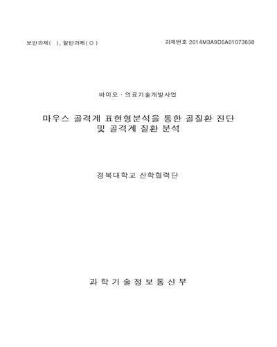 마우스 골격계 표현형분석을 통한 골질환 진단 및 골격계 질환 분석 [전자자료]