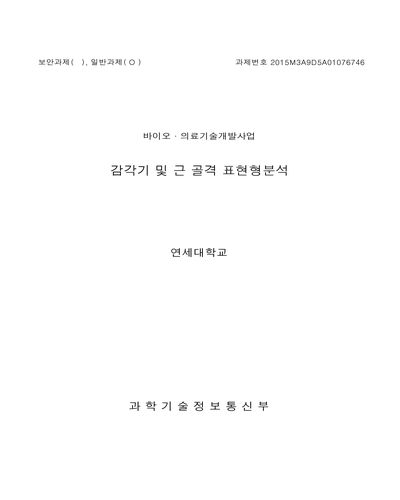 감각기 및 근 골격 표현형분석 [전자자료]