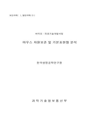 마우스 자원보존 및 기본표현형 분석 [전자자료]
