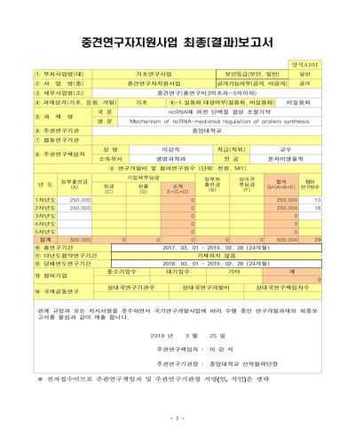 ncRNA에 의한 단백질 합성 조절기작 [전자자료]