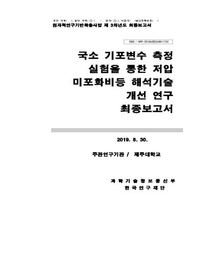 국소 기포변수 측정 실험을 통한 저압 미포화비등 해석 기술 개선 연구 [전자자료] : 최종보고서