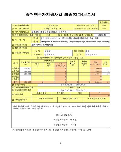 멀티 광각카메라 기반 영상처리를 이용한 안티드론 기술 개발 [전자자료]
