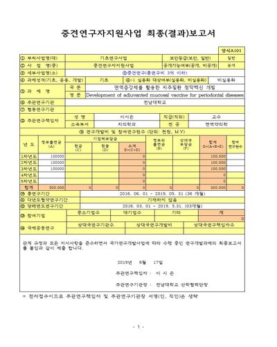 면역증강제를 활용한 치주질환 점막백신 개발 [전자자료]