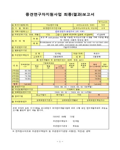 ‘포장 후 cold plasma 처리’를 이용한 즉석조리식품 미생물 저해 가공법 확립 및 처리된 식품의 안전성 평가 [전자자료]