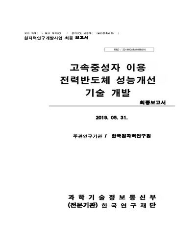 고속중성자 이용 전력반도체 성능개선 기술 개발 [전자자료] : 최종보고서