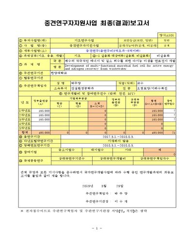 폐수의 적극적인 에너지 및 질소 회수를 위한 다기능 미생물 연료전지 개발 [전자자료]