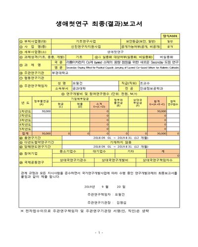 리튬이차전지 Co계 layered 소재의 용량 점핑을 위한 새로운 Secondary 도핑 연구 [전자자료]