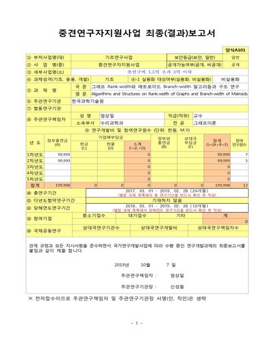 그래프 Rank-width, 매트로이드 Branch-width 알고리듬과 구조 연구 [전자자료]