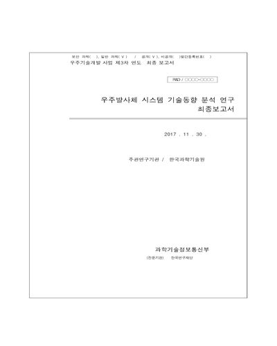 우주발사체 시스템 기술동향 분석 연구 [전자자료] : 최종보고서