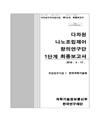 다차원 나노조립제어 창의연구단 [전자자료] : 1단계 최종보고서