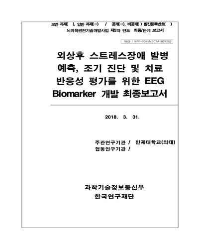 외상후 스트레스장애 발병 예측, 조기 진단 및 치료 반응성 평가를 위한 EEG Biomarker 개발 최종보고서 [전자자료]