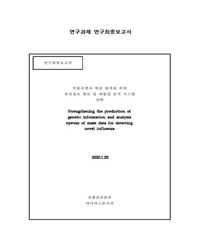 인플루엔자 변종 탐색을 위한 유전정보 확보 및 대용량 분석 시스템 강화 [전자자료]