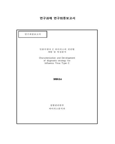 인플루엔자 C 바이러스의 진단법 개발 및 특성분석 [전자자료]