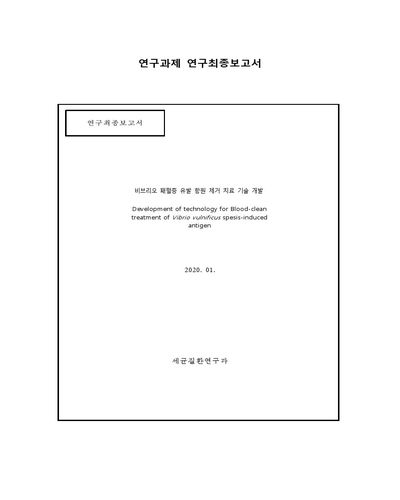 비브리오 패혈증 유발 항원 제거 치료 기술 개발 [전자자료]