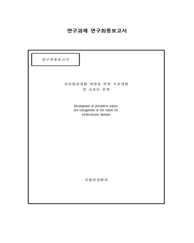 심뇌혈관질환 예방을 위한 지표개발 및 코호트 운영 [전자자료]