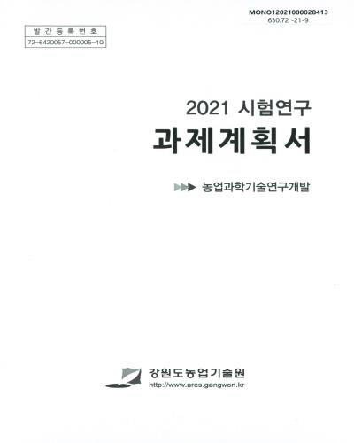 (2021) 시험연구 과제계획서 : 농업과학기술연구개발