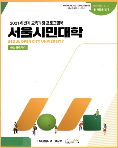 서울시민대학 동남권 캠퍼스 = Seoul Open City University : 2021 하반기 교육과정