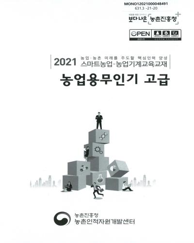 농업용무인기 고급 : 2021 농업·농촌 미래를 주도할 핵심인력 양성 스마트농업·농업기계교육교재