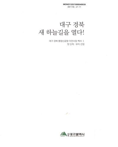 대구 경북 새 하늘길을 열다! : 대구·경북 통합신공항 이전사업 백서. 1, 첫 단계 : 부지 선정