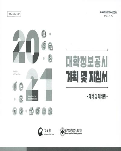 (2021) 대학정보공시 계획 및 지침서 : 대학 및 대학원 / 교육부, 한국대학교육협의회 [편]