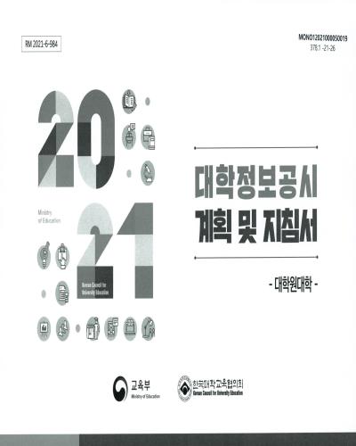 (2021) 대학정보공시 계획 및 지침서 : 대학원대학 / 교육부, 한국대학교육협의회 [편]