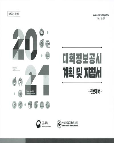 (2021) 대학정보공시 계획 및 지침서 : 전문대학 / 교육부, 한국대학교육협의회 [편]