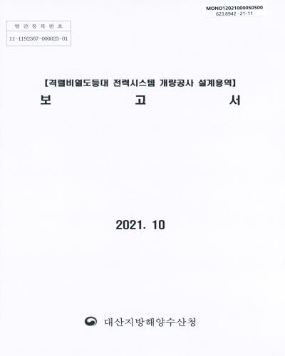 격렬비열도등대 전력시스템 개량공사 설계용역 보고서