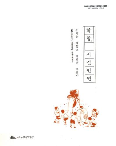 학창, 시절인연 = School days, yearning in the times : 추억은 머물고 마음은 통했다