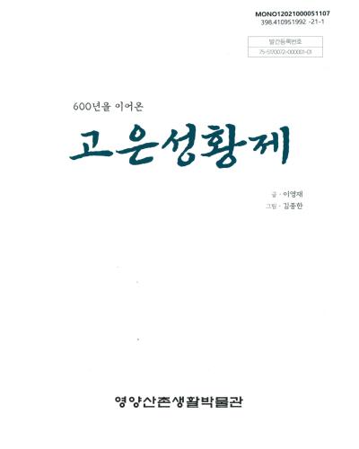 (600년을 이어온) 고은성황제