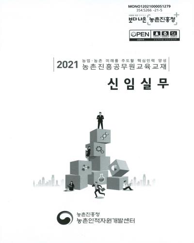 신임실무 : 2021 농업·농촌 미래를 주도할 핵심인력 양성 농촌진흥공무원교육교재