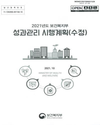 (2021년도 보건복지부) 성과관리 시행계획(수정)