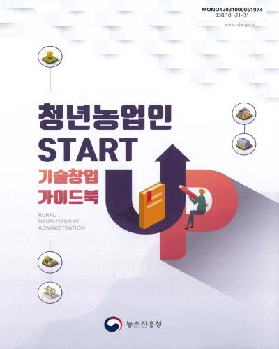 청년농업인 start-up 기술창업 가이드북