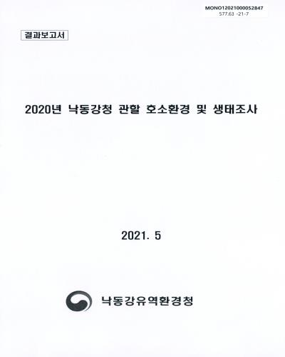 (2020년) 낙동강청 관할 호소환경 및 생태조사 : 결과보고서