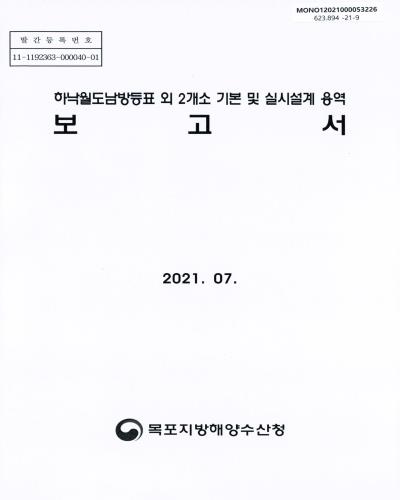 하낙월도남방등표 외 2개소 기본 및 실시설계 용역 보고서
