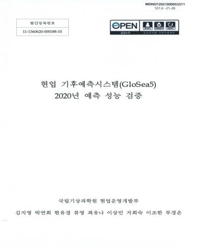 현업 기후예측시스템(GloSea5) 2020년 예측 성능 검증 / 김지영, 박연희, 현유경, 류영, 최유나, 이상민, 지희숙, 이조한, 부경온 [저]