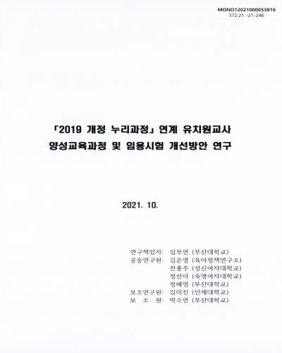 「2019 개정 누리과정」 연계 유치원교사 양성교육과정 및 임용시험 개선방안 연구