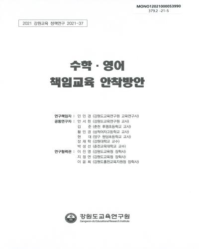 수학·영어 책임교육 안착방안