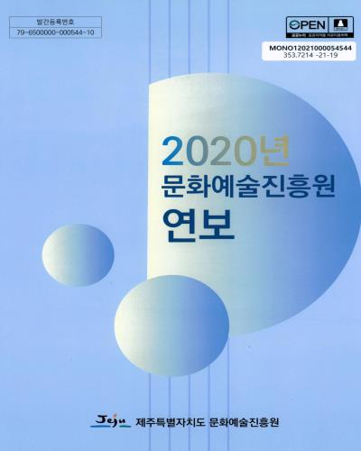 (2020년) 문화예술진흥원 연보 / 제주특별자치도 문화예술진흥원