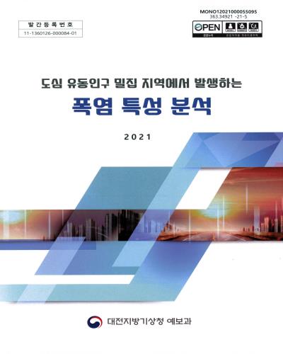 도심 유동인구 밀집 지역에서 발생하는 폭염 특성 분석